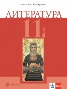 Литература за 11. клас